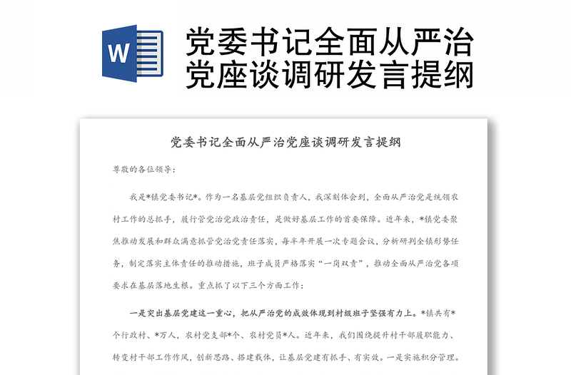 黨委書記全面從嚴治黨座談調(diào)研發(fā)言提綱