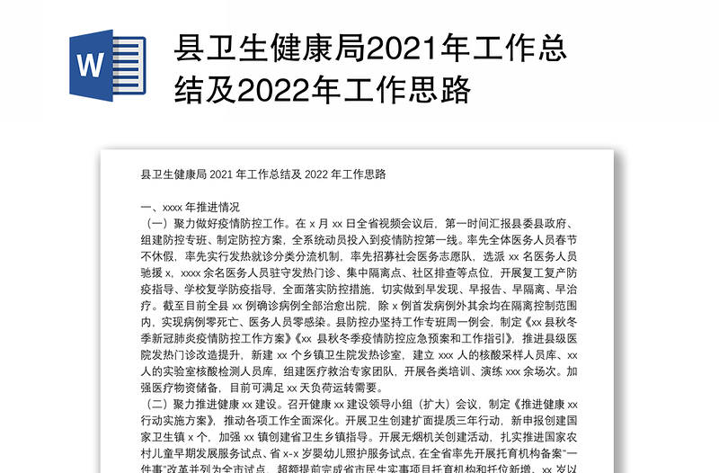 县卫生健康局2021年工作总结及2022年工作思路