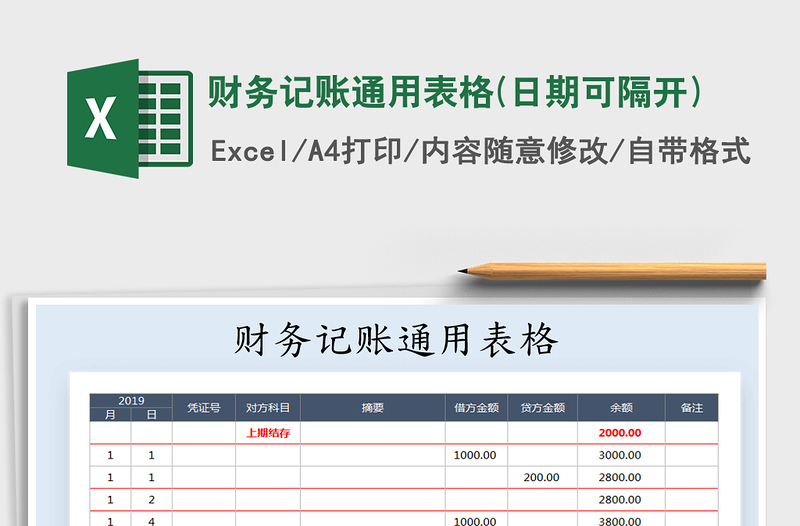 2021年財務(wù)記賬通用表格(日期可隔開)