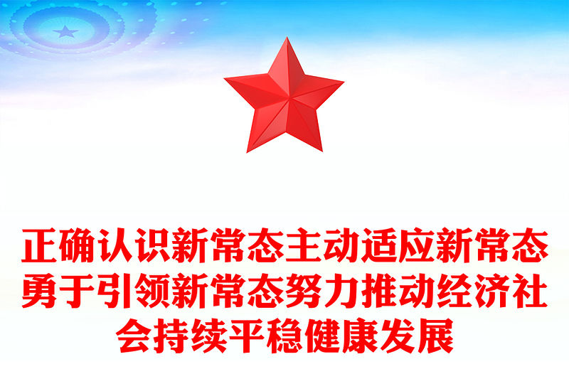 正確認識新常態主動適應新常態勇于引領新常態努力推動經濟社會持續平穩健康發展