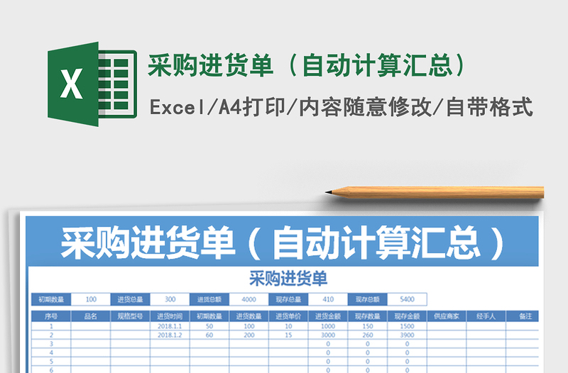 2021年采购进货单（自动计算汇总）