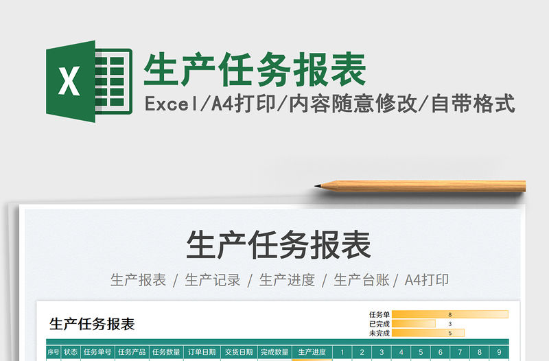 2023生產任務報表免費下載