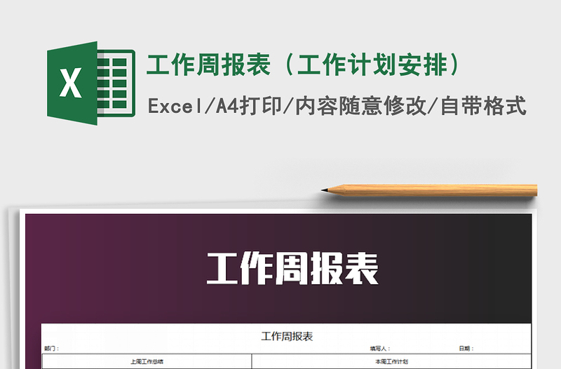 2021年工作周報表(工作計劃安排)