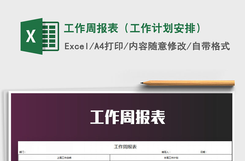 2021年工作周報表（工作計劃安排）