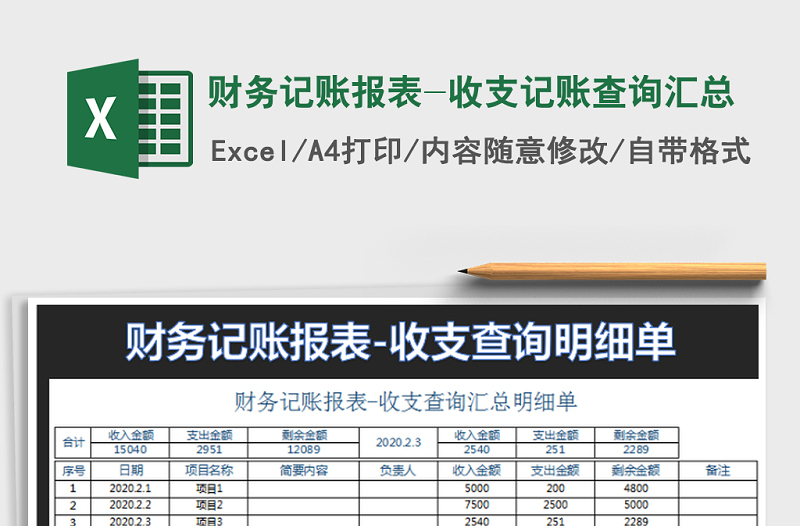 2021年财务记账报表-收支记账查询汇总