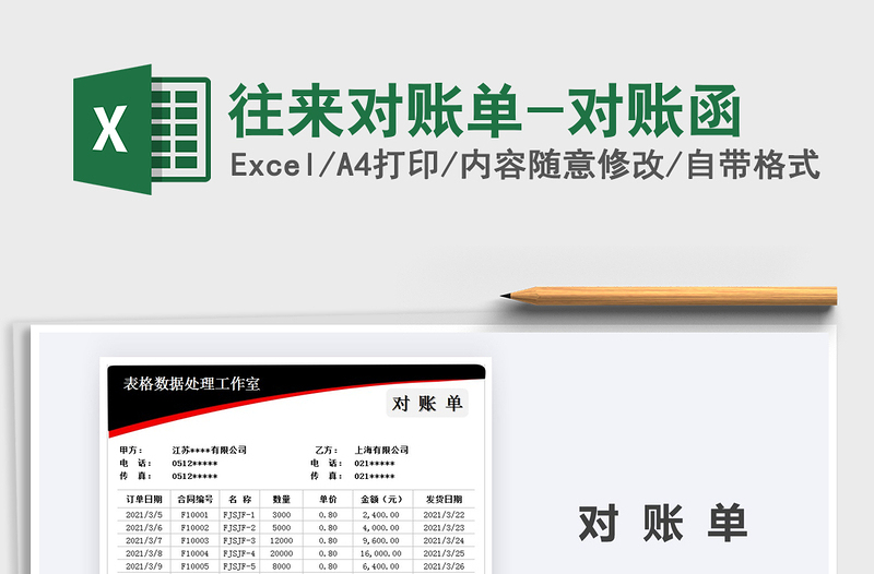 2021年往來對賬單-對賬函