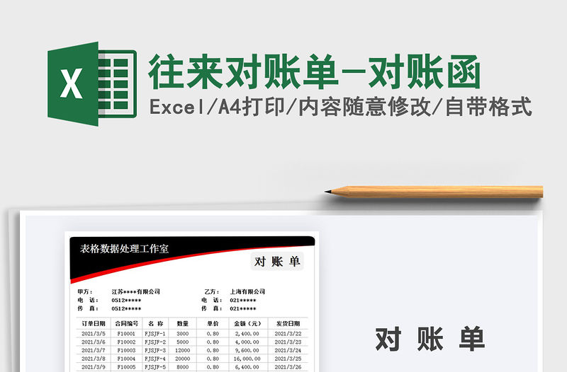 2021年往來對賬單-對賬函