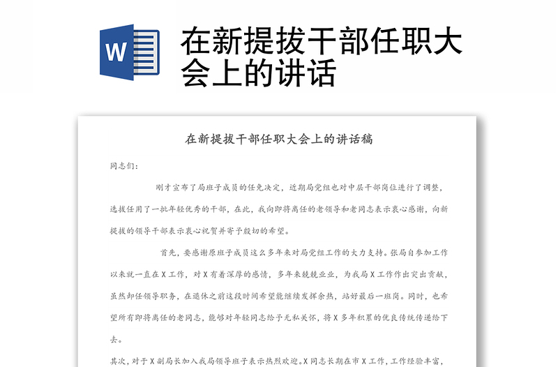 在新提拔干部任職大會上的講話