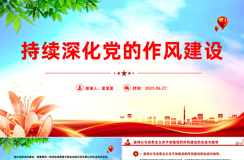 2025持續(xù)深化黨的作風(fēng)建設(shè)PPT全面從嚴(yán)治黨專題黨課