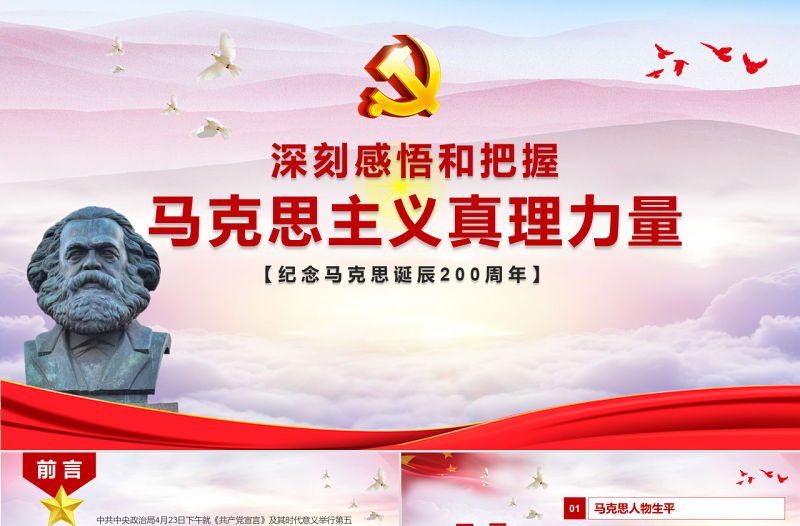 黨政黨課馬克思誕辰紀念日偉人紀念日活動PPT模板
