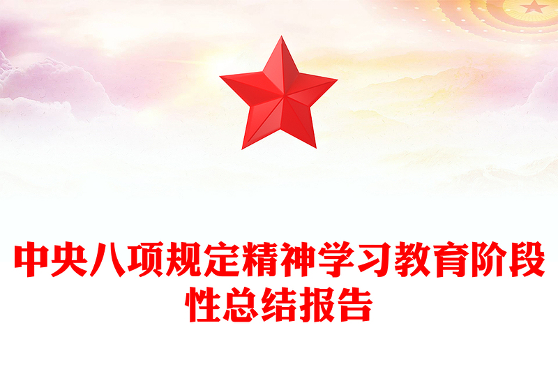 精品中央八項(xiàng)規(guī)定精神學(xué)習(xí)教育階段性總結(jié)報(bào)告PPT模板下載(講稿)