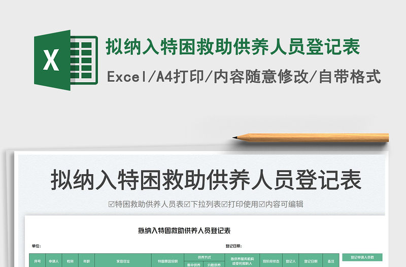 擬納入特困救助供養(yǎng)人員登記表