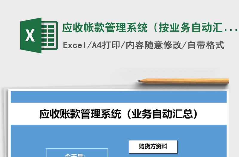 2021年應(yīng)收帳款管理系統(tǒng)(按業(yè)務(wù)自動(dòng)匯總)