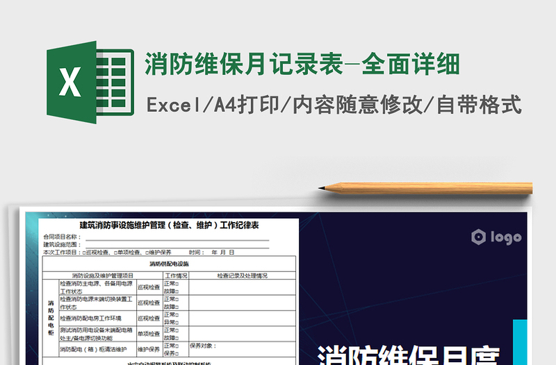 2021年消防維保月記錄表-全面詳細(xì)