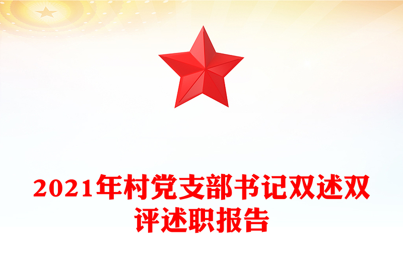 2021年村黨支部書記雙述雙評述職報告