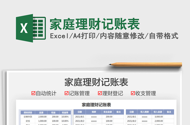 2021家庭理財(cái)記賬表免費(fèi)下載
