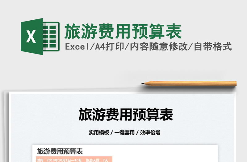 2022旅游費用預算表免費下載