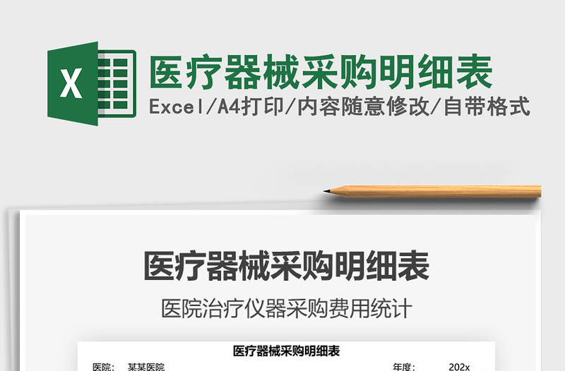 2021年醫(yī)療器械采購(gòu)明細(xì)表
