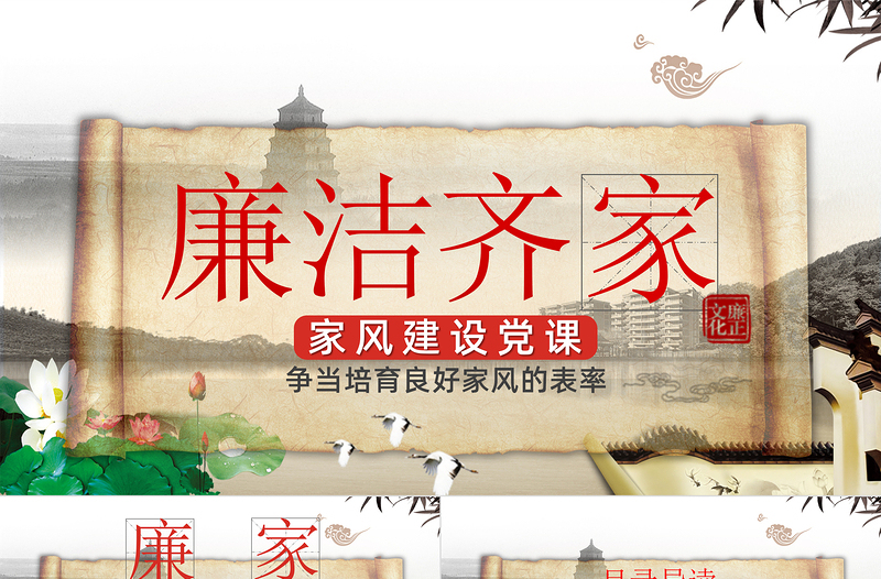 “廉政文化月”爭(zhēng)當(dāng)培育良好家風(fēng)的表率PPT模板