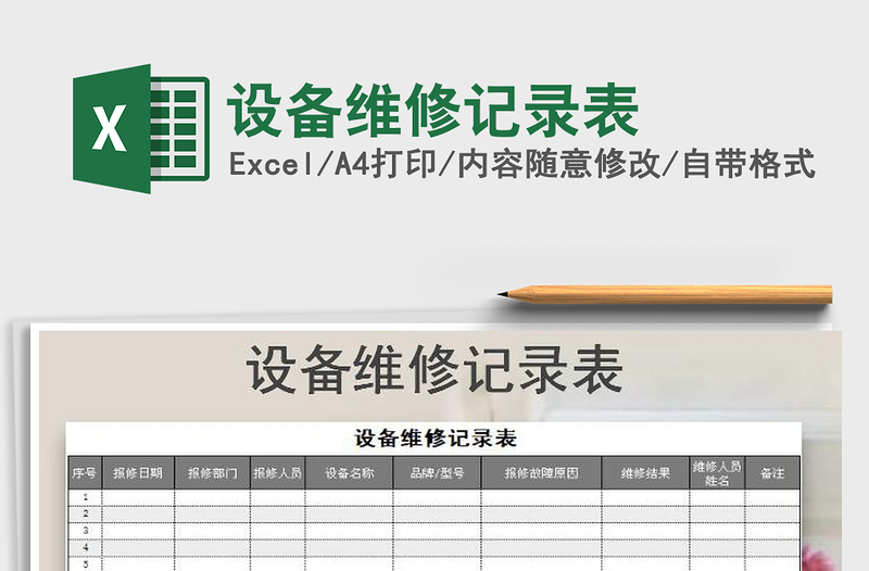 2021年設(shè)備維修記錄表