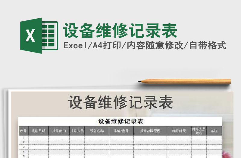 2021年設備維修記錄表