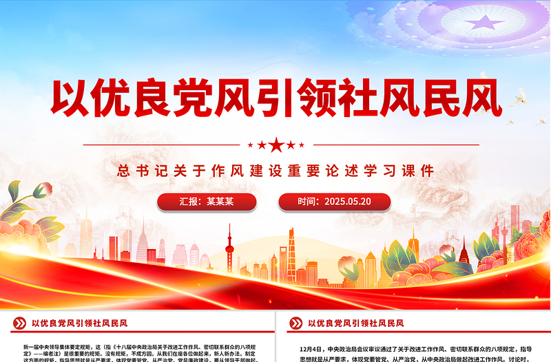 以優(yōu)良黨風(fēng)引領(lǐng)社風(fēng)民風(fēng)PPT總書(shū)記關(guān)于作風(fēng)建設(shè)重要論述學(xué)習(xí)課件