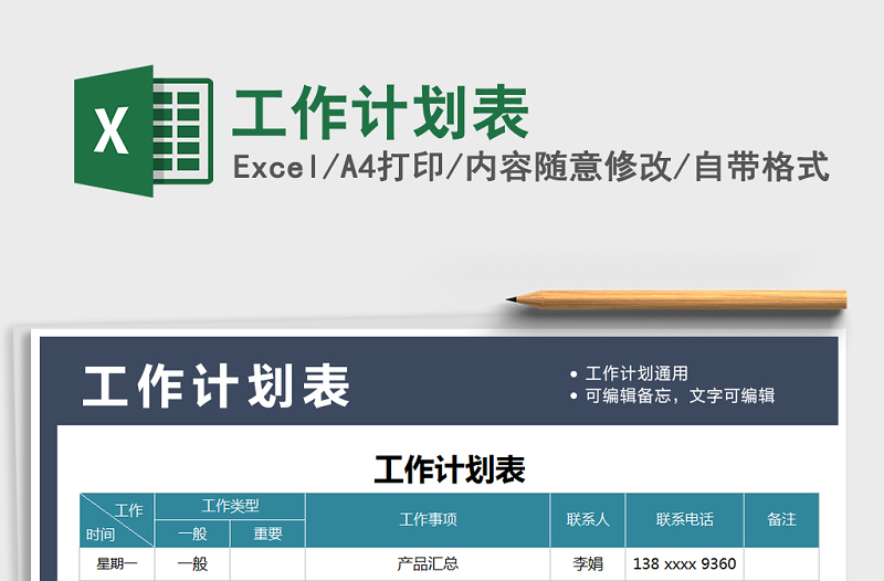 2021年工作計劃表