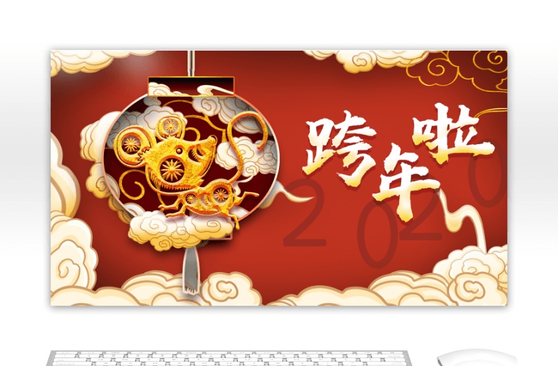 紅色祥云中國(guó)風(fēng)2020元旦晚會(huì)PPT模板