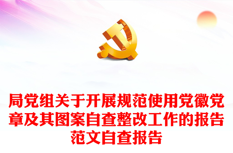局黨組關(guān)于開展規(guī)范使用黨徽黨章及其圖案自查整改工作的報(bào)告范文自查報(bào)告