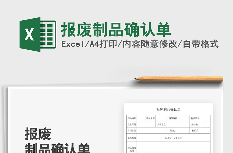 2021报废制品确认单免费下载