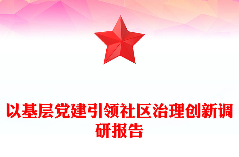 以基層黨建引領(lǐng)社區(qū)治理創(chuàng)新調(diào)研報(bào)告