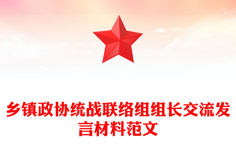 鄉(xiāng)鎮(zhèn)政協(xié)統(tǒng)戰(zhàn)聯(lián)絡(luò)組組長(zhǎng)交流發(fā)言材料范文