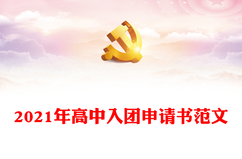 2021年高中入團(tuán)申請(qǐng)書(shū)范文