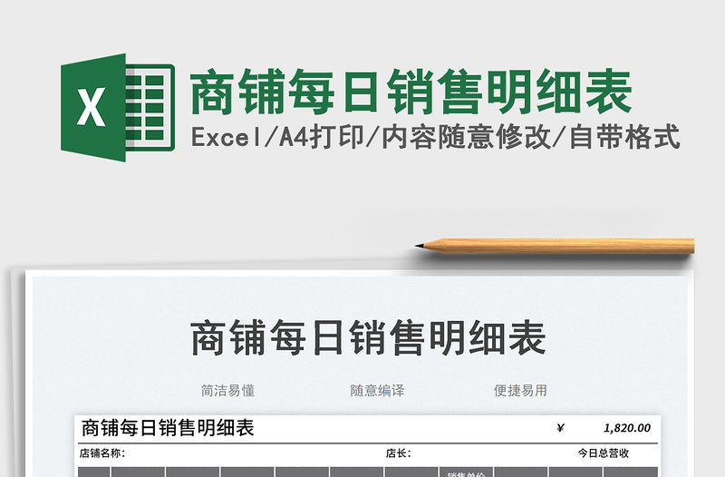 2023商鋪每日銷售明細表免費下載