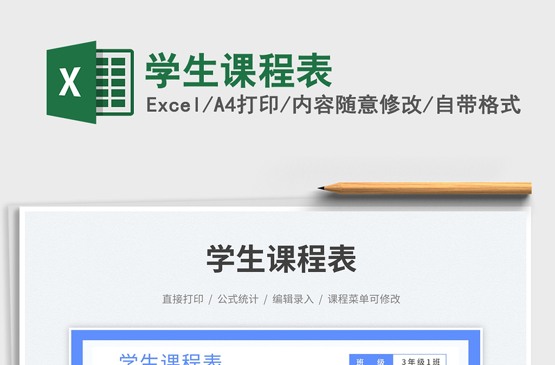 學(xué)生課程表免費(fèi)下載