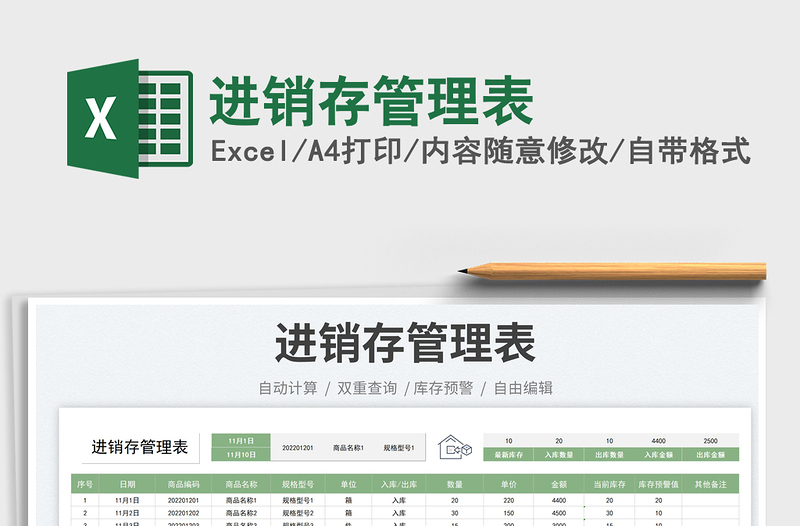 進(jìn)銷存管理表免費(fèi)下載