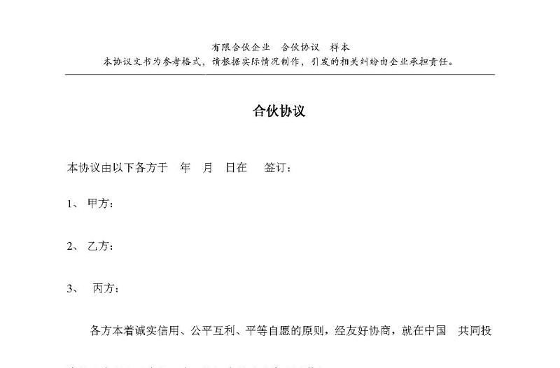 有限公司合伙協(xié)議