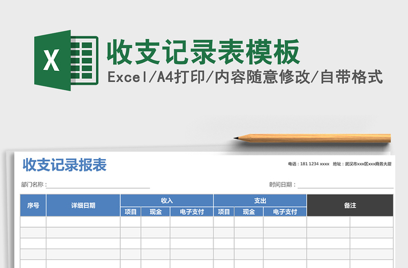 2021年收支记录表模板免费下载