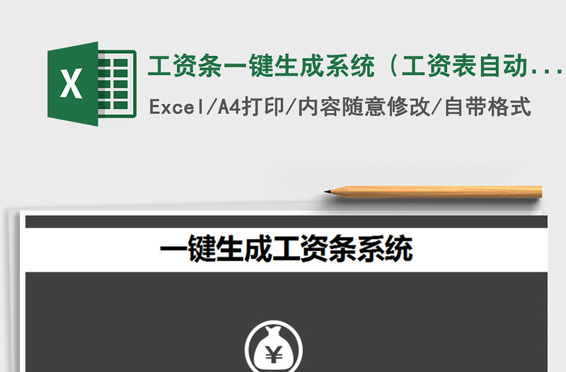 2021年工資條一鍵生成系統（工資表自動生成）