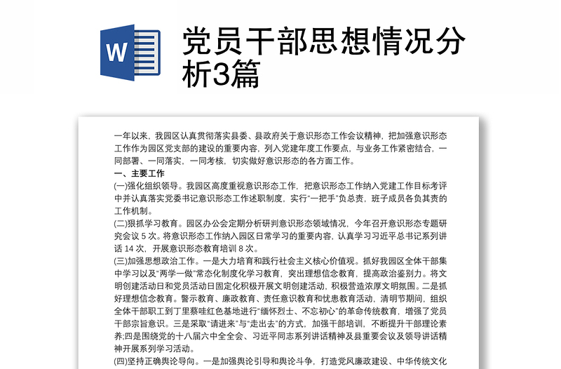黨員干部思想情況分析3篇