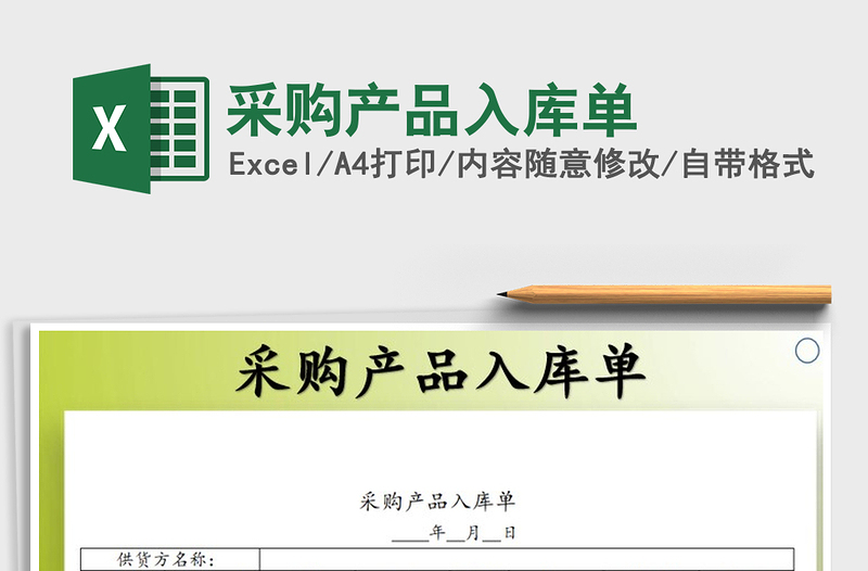 2021年采購(gòu)產(chǎn)品入庫(kù)單免費(fèi)下載