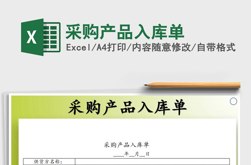 2021年采購產品入庫單免費下載