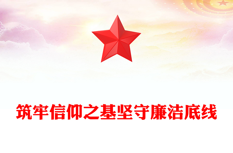 筑牢信仰之基堅(jiān)守廉潔底線PPT國(guó)企干部警示教育片觀后感課件(講稿)