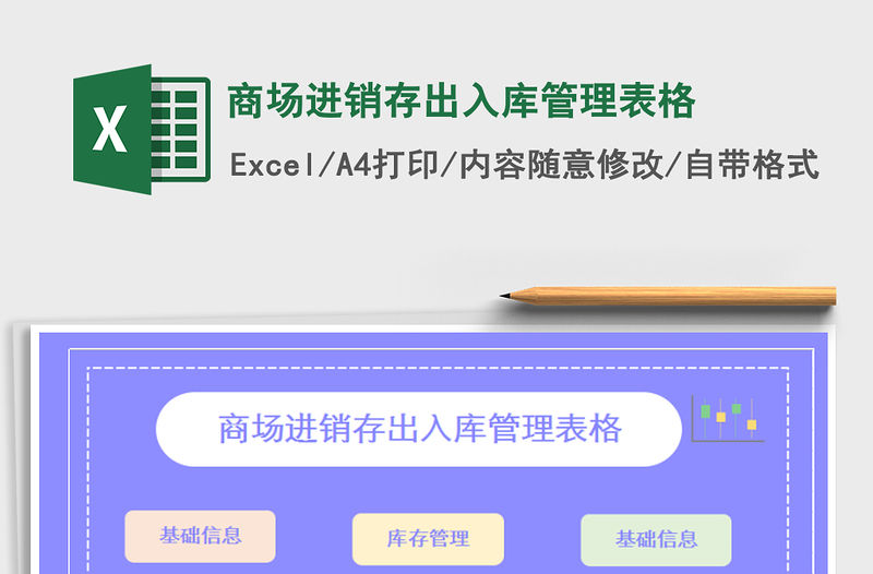 2021年商場(chǎng)進(jìn)銷存出入庫(kù)管理表格