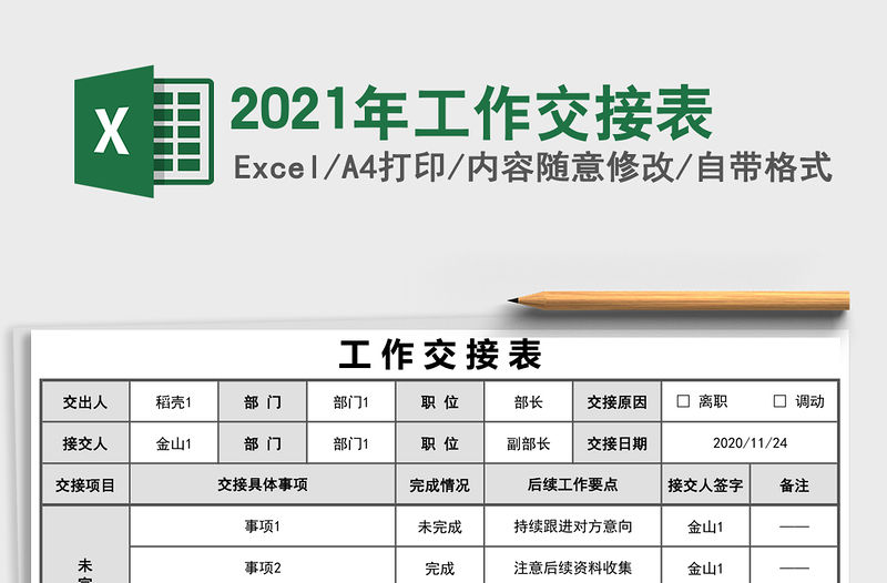 2021年工作交接表
