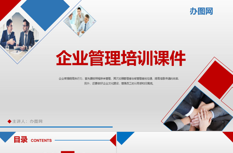 紅藍(lán)商務(wù)大氣企業(yè)安全管理培訓(xùn)領(lǐng)導(dǎo)管理執(zhí)行力入職培訓(xùn)動(dòng)態(tài)PPT模板