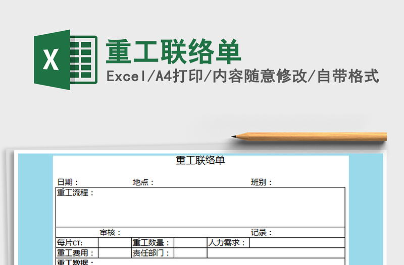 2021年重工聯(lián)絡(luò)單