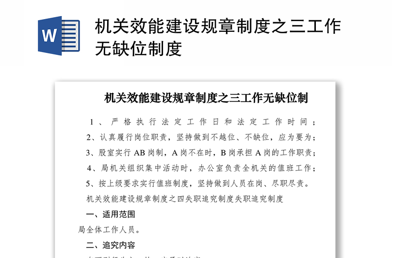 2021机关效能建设规章制度之三工作无缺位制度