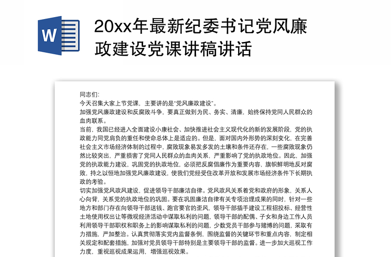 202120xx年最新紀(jì)委書記黨風(fēng)廉政建設(shè)黨課講稿講話