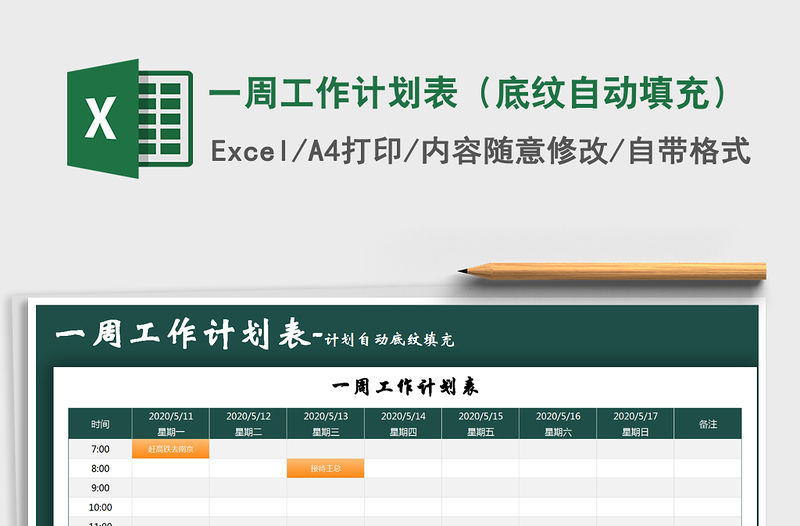 2021年一周工作計劃表（底紋自動填充）